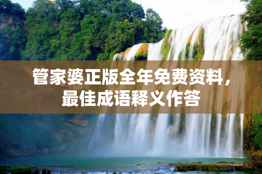 管家婆正版全年免费资料，最佳成语释义作答