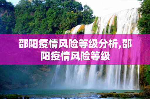邵阳疫情风险等级分析,邵阳疫情风险等级