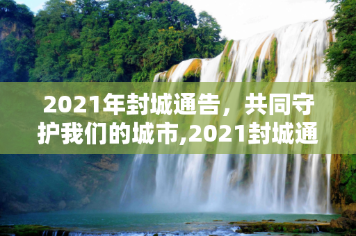 2021年封城通告，共同守护我们的城市,2021封城通告