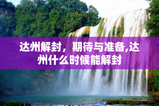 达州解封，期待与准备,达州什么时候能解封