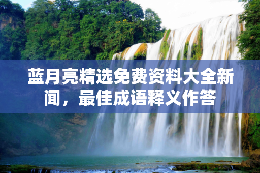 百科快讯 第308页