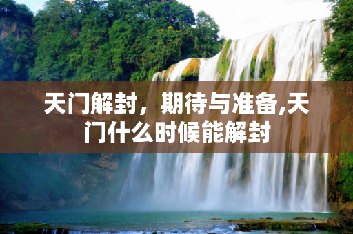 天门解封，期待与准备,天门什么时候能解封
