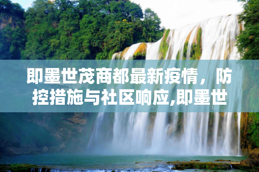即墨世茂商都最新疫情，防控措施与社区响应,即墨世茂商都最新疫情