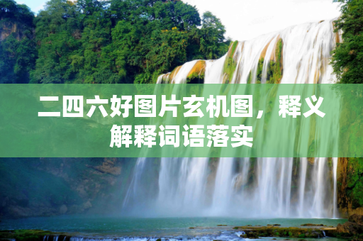 二四六好图片玄机图，释义解释词语落实