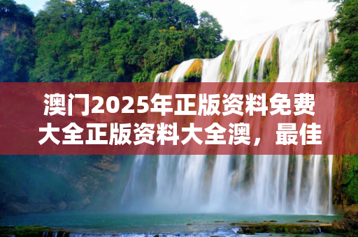 澳门2025年正版资料免费大全正版资料大全澳，最佳成语释义作答