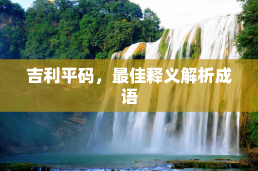 百科快讯 第269页