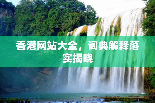 香港网站大全，词典解释落实揭晓