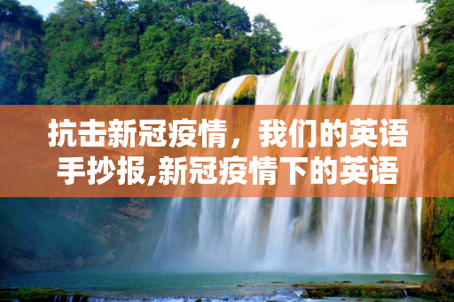 抗击新冠疫情，我们的英语手抄报,新冠疫情下的英语手抄报
