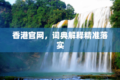 香港官网，词典解释精准落实