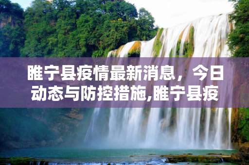 睢宁县疫情最新消息，今日动态与防控措施,睢宁县疫情最新消息今天