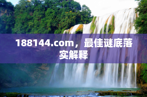 188144.com，最佳谜底落实解释