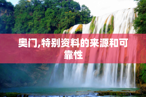 奥门,特别资料的来源和可靠性