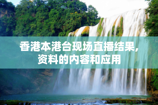 香港本港台现场直播结果,资料的内容和应用
