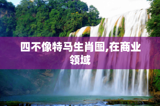四不像特马生肖图,在商业领域