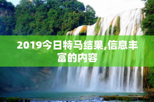 2019今日特马结果,信息丰富的内容