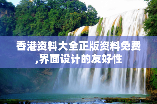 香港资料大全正版资料免费,界面设计的友好性