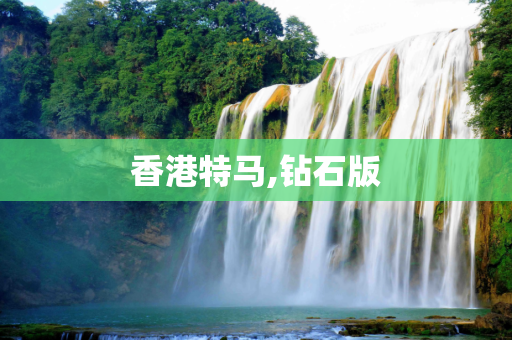 香港特马,钻石版