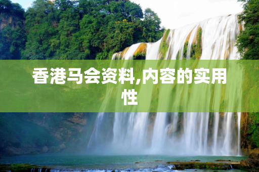 香港马会资料,内容的实用性