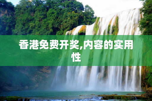 香港免费开奖,内容的实用性