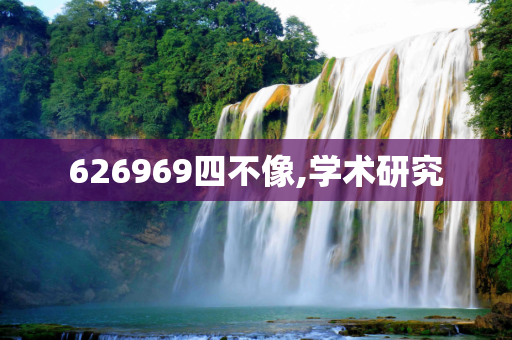 626969四不像,学术研究