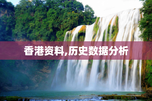 香港资料,历史数据分析