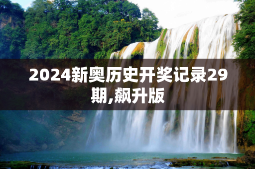 2024新奥历史开奖记录29期,飙升版