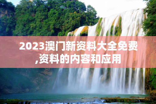 2023澳门新资料大全免费,资料的内容和应用