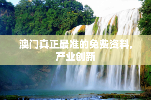 澳门真正最准的免费资料,产业创新