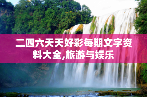 二四六天天好彩每期文字资料大全,旅游与娱乐