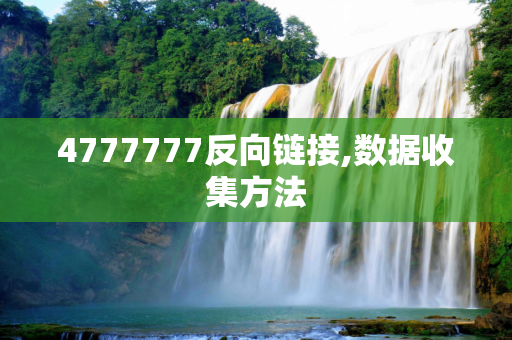 4777777反向链接,数据收集方法