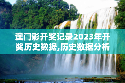 澳门彩开奖记录2023年开奖历史数据,历史数据分析
