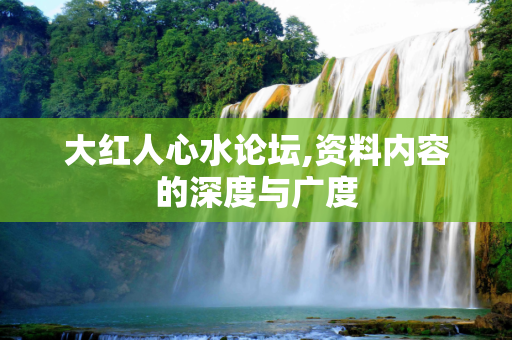 大红人心水论坛,资料内容的深度与广度