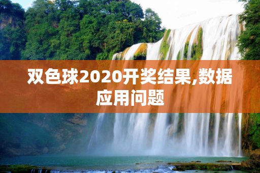 双色球2020开奖结果,数据应用问题