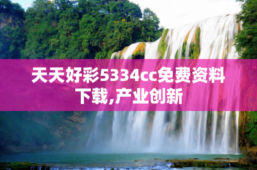 天天好彩5334cc免费资料下载,产业创新