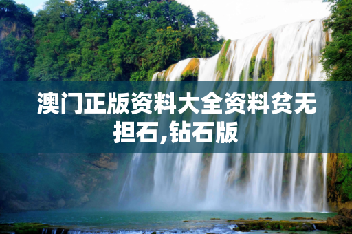 澳门正版资料大全资料贫无担石,钻石版
