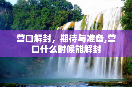 营口解封，期待与准备,营口什么时候能解封