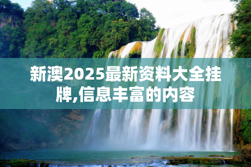 新澳2025最新资料大全挂牌,信息丰富的内容
