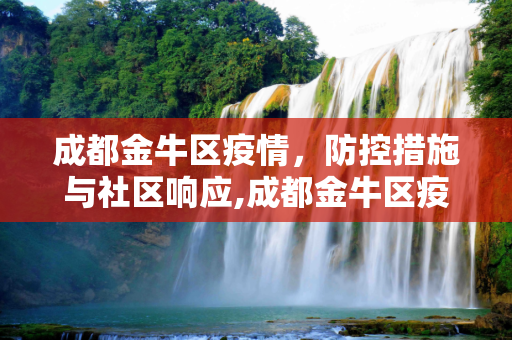 成都金牛区疫情，防控措施与社区响应,成都金牛区疫情
