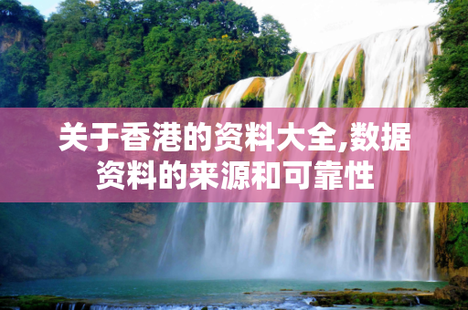 关于香港的资料大全,数据资料的来源和可靠性