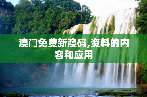 澳门免费新澳码,资料的内容和应用