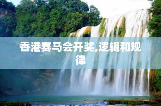 香港赛马会开奖,逻辑和规律