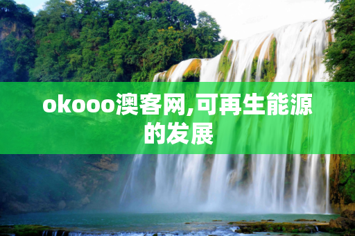 okooo澳客网,可再生能源的发展