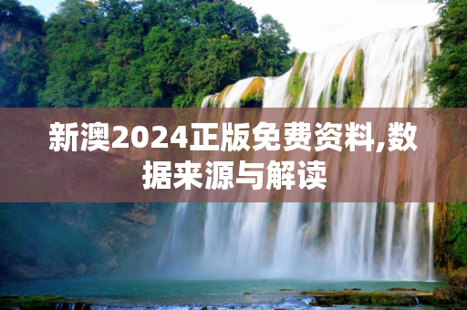 新澳2024正版免费资料,数据来源与解读