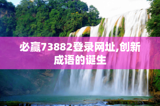 必赢73882登录网址,创新成语的诞生