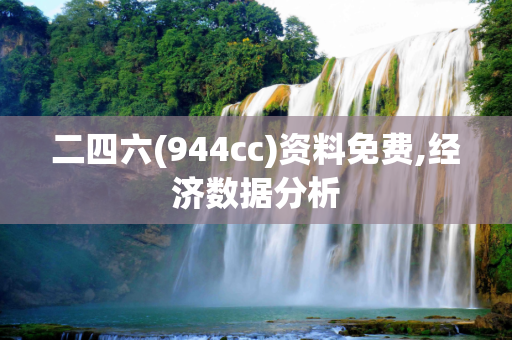 二四六(944cc)资料免费,经济数据分析