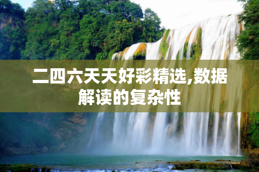二四六天天好彩精选,数据解读的复杂性