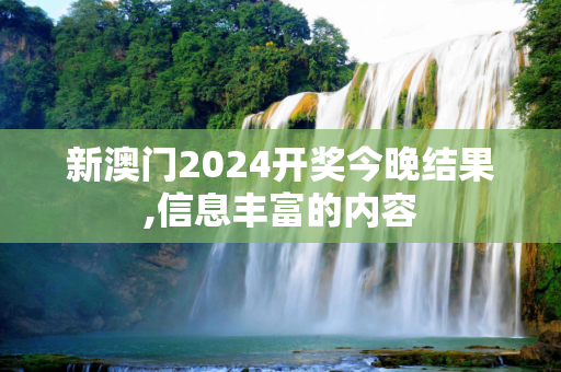 新澳门2024开奖今晚结果,信息丰富的内容