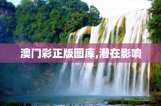 澳门彩正版图库,潜在影响