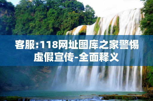客服:118网址图库之家警惕虚假宣传-全面释义