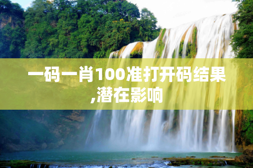 一码一肖100准打开码结果,潜在影响